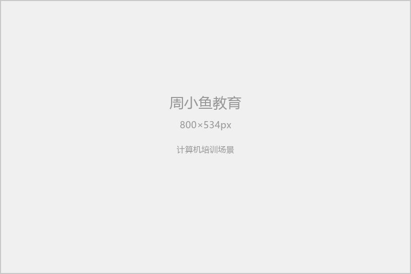 周小鱼教育