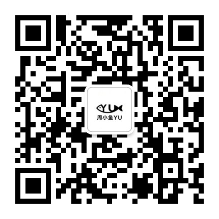 周小鱼YU公众号